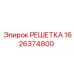 1626374800 РЕШЕТКА Epiroc