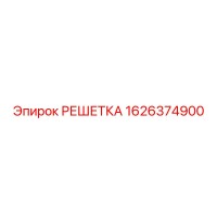 1626374900 РЕШЕТКА Epiroc