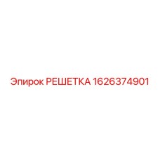 1626374901 РЕШЕТКА Epiroc