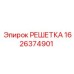 1626374901 РЕШЕТКА Epiroc