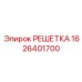 1626401700 РЕШЕТКА Epiroc
