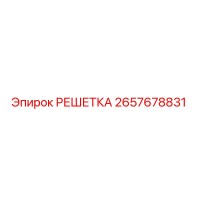2657678831 РЕШЕТКА Epiroc
