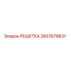 2657678831 РЕШЕТКА Epiroc