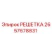 2657678831 РЕШЕТКА Epiroc