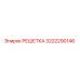 3222290146 РЕШЕТКА Epiroc