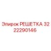 3222290146 РЕШЕТКА Epiroc
