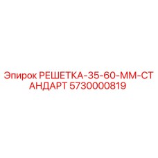 5730000819 РЕШЕТКА-35-60-ММ-СТАНДАРТ Epiroc