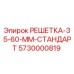 5730000819 РЕШЕТКА-35-60-ММ-СТАНДАРТ Epiroc