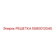 5580012045 РЕШЕТКА Epiroc