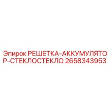 2658343953 РЕШЕТКА-АККУМУЛЯТОР-СТЕКЛОСТЕКЛО Epiroc