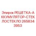 2658343953 РЕШЕТКА-АККУМУЛЯТОР-СТЕКЛОСТЕКЛО Epiroc