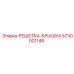 5730001146 РЕШЕТКА-КРЫШКА Epiroc