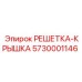 5730001146 РЕШЕТКА-КРЫШКА Epiroc