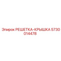 5730014478 GRID-COVER (Epiroc)