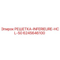 6245646100 РЕШЕТКА INFERIEURE HCL 50 Epiroc