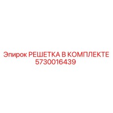 5730016439 GRID SET (Epiroc)
