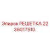 2236017510 РЕШЕТКА Epiroc