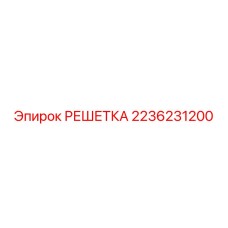 2236231200 РЕШЕТКА Epiroc