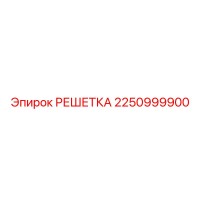 2250999900 РЕШЕТКА Epiroc