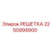 2250999900 РЕШЕТКА Epiroc