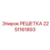2251161893 РЕШЕТКА Epiroc