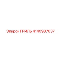 4140987637 ГРИЛЬ Epiroc