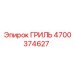 4700374627 ГРИЛЬ Epiroc