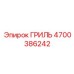 4700386242 ГРИЛЬ Epiroc