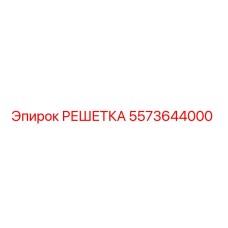 5573644000 РЕШЕТКА Epiroc