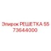 5573644000 РЕШЕТКА Epiroc