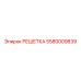 5580009839 РЕШЕТКА Epiroc
