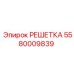 5580009839 РЕШЕТКА Epiroc