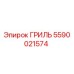 Гриль системы охлаждения 5590021574 Epiroc