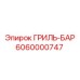6060000747 ГРИЛЬ-БАР Epiroc