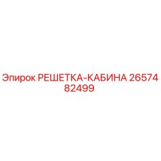 2657482499 РЕШЕТКА-КАБИНА Epiroc