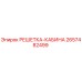 2657482499 РЕШЕТКА-КАБИНА Epiroc