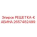 2657482499 РЕШЕТКА-КАБИНА Epiroc