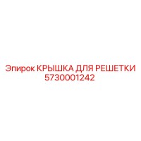 5730001242 КРЫШКА ДЛЯ РЕШЕТКИ Epiroc