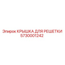 Защитная крышка решетки охлаждения Epiroc 5730001242