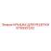 Защитная крышка решетки охлаждения Epiroc 5730001242