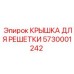 Защитная крышка решетки охлаждения Epiroc 5730001242