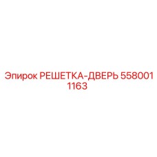 5580011163 РЕШЕТКА-ДВЕРЬ Epiroc