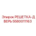 5580011163 РЕШЕТКА-ДВЕРЬ Epiroc