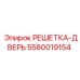 5580019154 РЕШЕТКА-ДВЕРЬ Epiroc