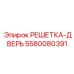 5580080391 РЕШЕТКА-ДВЕРЬ Epiroc