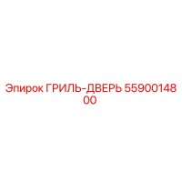 5590014800 ГРИЛЬ-ДВЕРЬ Epiroc