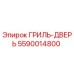 5590014800 ГРИЛЬ-ДВЕРЬ Epiroc