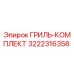 3222316358 ГРИЛЬ-КОМПЛЕКТ Epiroc