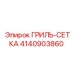 4140903860 ГРИЛЬ-СЕТКА Epiroc