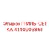 4140903861 ГРИЛЬ-СЕТКА Epiroc